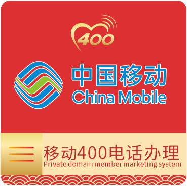 中国移动400电话办理