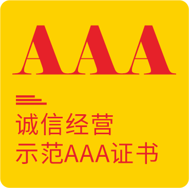 诚信经营示范AAA证书